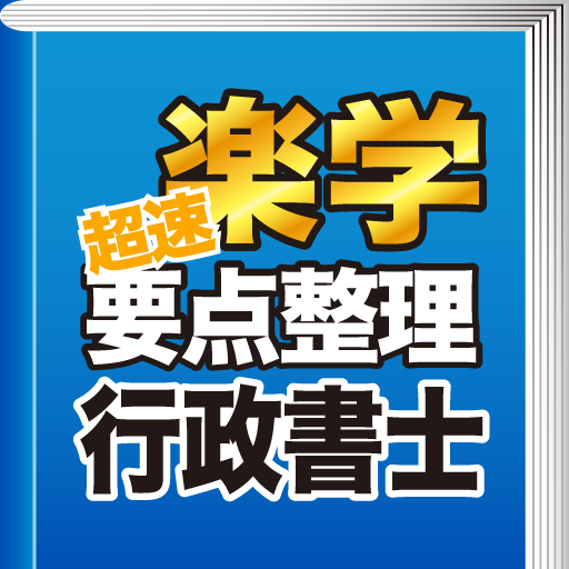 楽学行政書士 超速要点整理