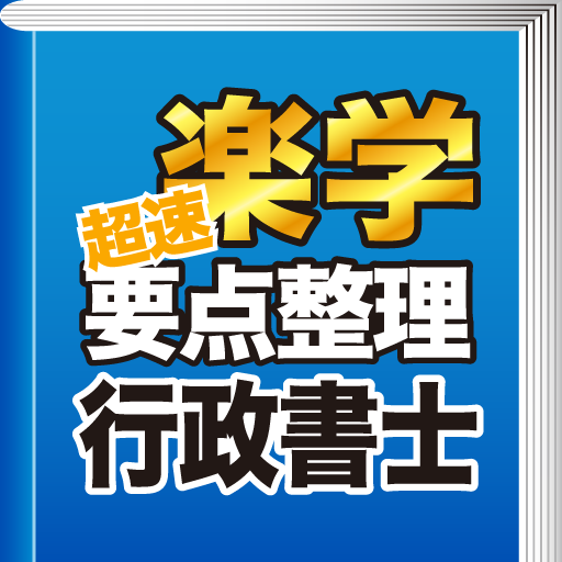 楽学行政書士　超速要点整理